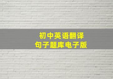 初中英语翻译句子题库电子版