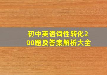 初中英语词性转化200题及答案解析大全