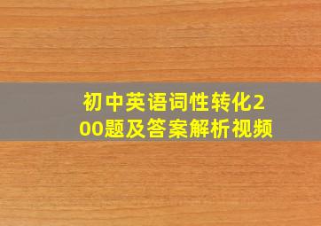 初中英语词性转化200题及答案解析视频