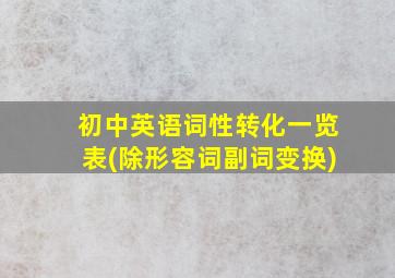 初中英语词性转化一览表(除形容词副词变换)