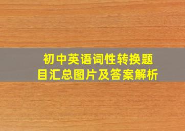 初中英语词性转换题目汇总图片及答案解析