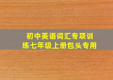 初中英语词汇专项训练七年级上册包头专用