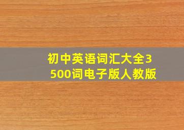 初中英语词汇大全3500词电子版人教版