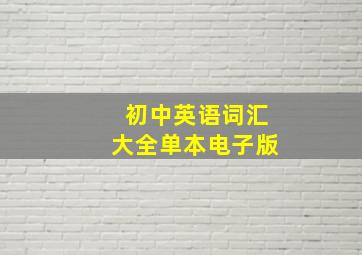 初中英语词汇大全单本电子版