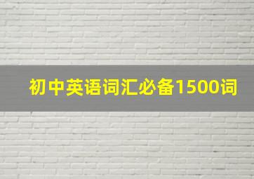 初中英语词汇必备1500词