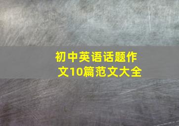 初中英语话题作文10篇范文大全