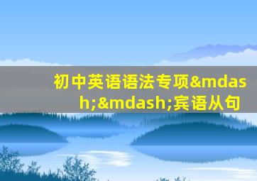 初中英语语法专项——宾语从句