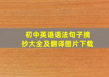 初中英语语法句子摘抄大全及翻译图片下载