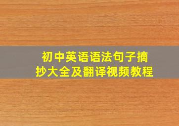 初中英语语法句子摘抄大全及翻译视频教程