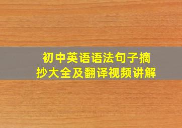 初中英语语法句子摘抄大全及翻译视频讲解