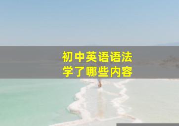 初中英语语法学了哪些内容