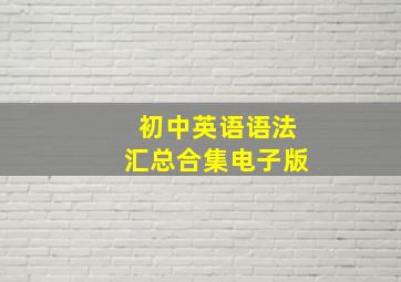 初中英语语法汇总合集电子版