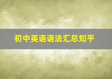 初中英语语法汇总知乎