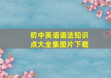 初中英语语法知识点大全集图片下载