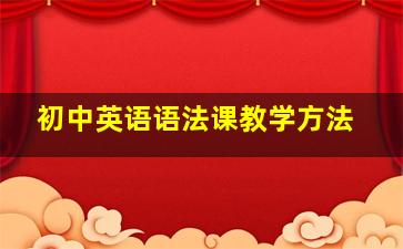 初中英语语法课教学方法