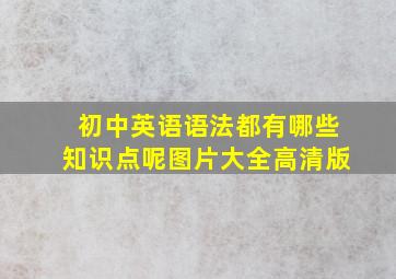 初中英语语法都有哪些知识点呢图片大全高清版