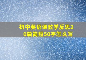 初中英语课教学反思20篇简短50字怎么写