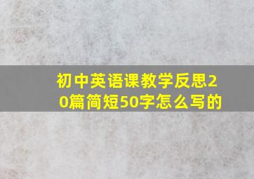 初中英语课教学反思20篇简短50字怎么写的