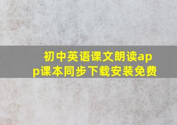 初中英语课文朗读app课本同步下载安装免费