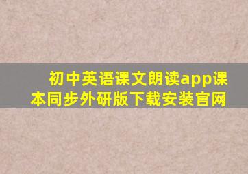 初中英语课文朗读app课本同步外研版下载安装官网