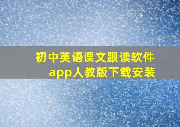 初中英语课文跟读软件app人教版下载安装