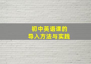 初中英语课的导入方法与实践