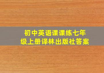 初中英语课课练七年级上册译林出版社答案