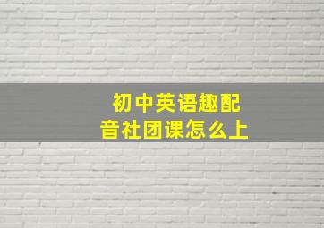 初中英语趣配音社团课怎么上