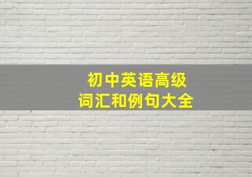 初中英语高级词汇和例句大全