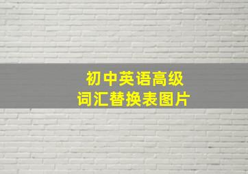 初中英语高级词汇替换表图片