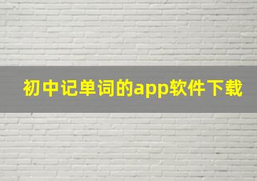 初中记单词的app软件下载