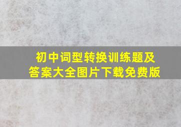 初中词型转换训练题及答案大全图片下载免费版