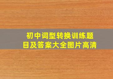 初中词型转换训练题目及答案大全图片高清