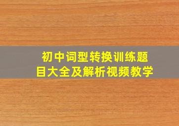 初中词型转换训练题目大全及解析视频教学