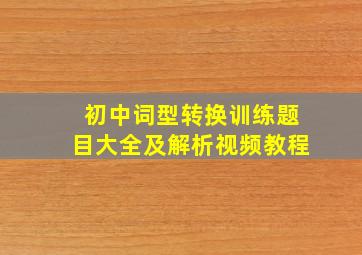 初中词型转换训练题目大全及解析视频教程