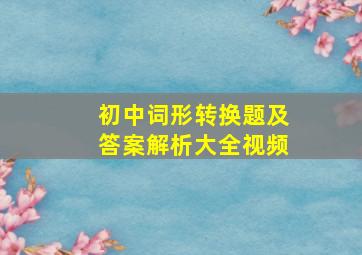 初中词形转换题及答案解析大全视频