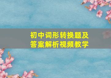 初中词形转换题及答案解析视频教学