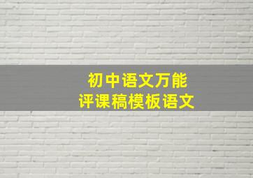 初中语文万能评课稿模板语文