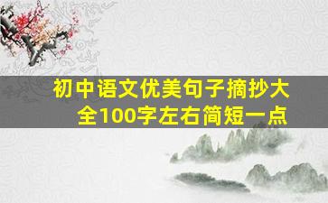 初中语文优美句子摘抄大全100字左右简短一点