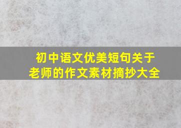 初中语文优美短句关于老师的作文素材摘抄大全