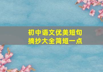 初中语文优美短句摘抄大全简短一点