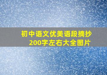 初中语文优美语段摘抄200字左右大全图片