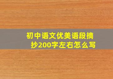 初中语文优美语段摘抄200字左右怎么写