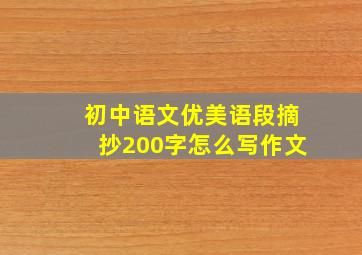 初中语文优美语段摘抄200字怎么写作文