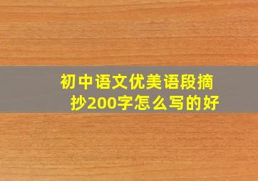 初中语文优美语段摘抄200字怎么写的好