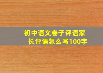 初中语文卷子评语家长评语怎么写100字