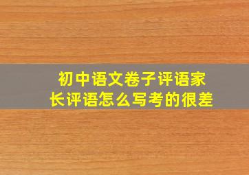 初中语文卷子评语家长评语怎么写考的很差