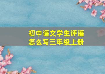 初中语文学生评语怎么写三年级上册