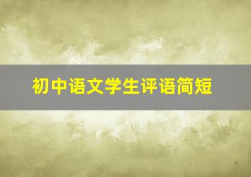 初中语文学生评语简短