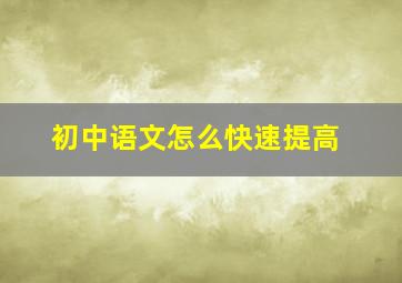 初中语文怎么快速提高